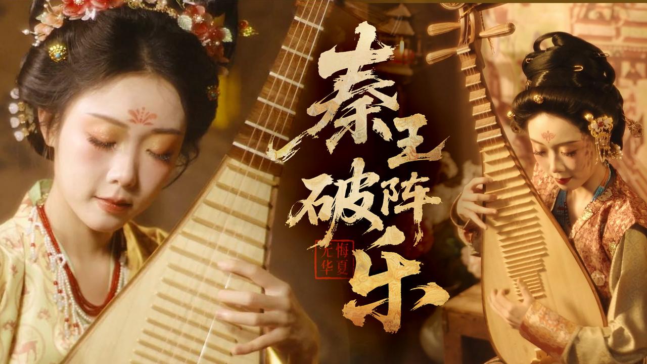 【倒计时3天】战曲入魂！再来听一次秦王破阵！