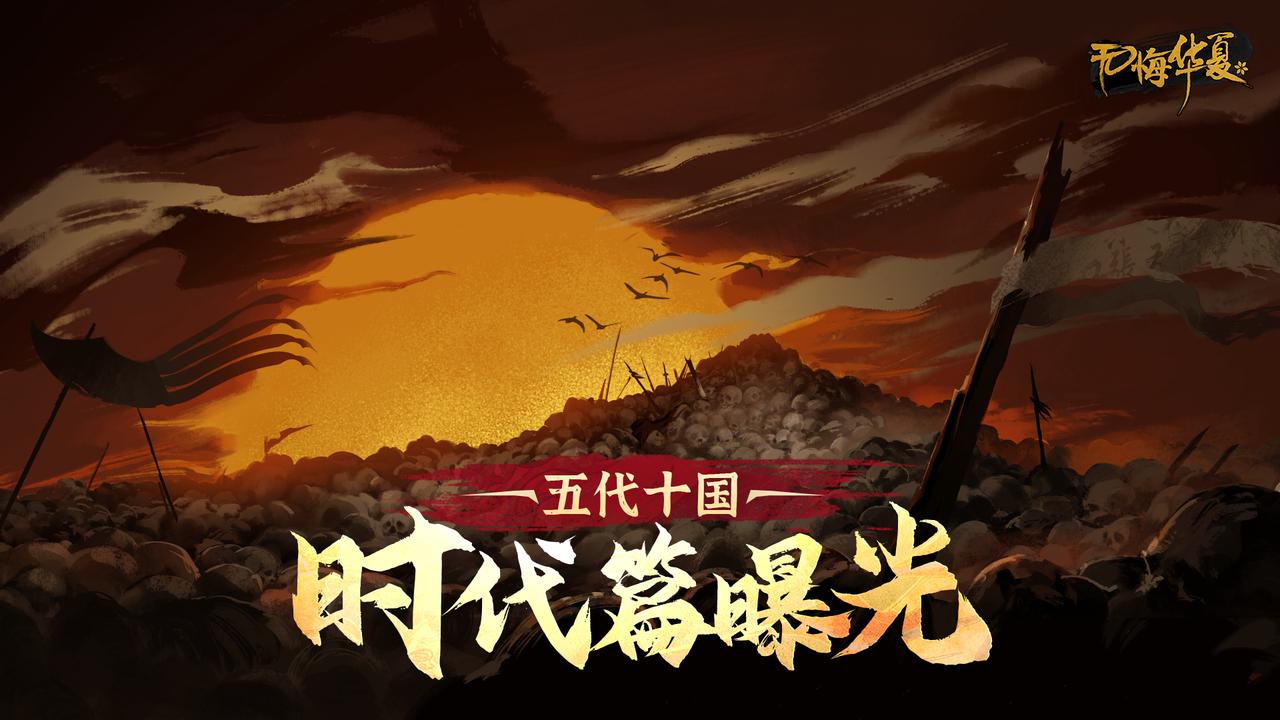 【时代篇】《无悔华夏》4周年庆全新主时代五代十国3月20日上线！天家无常，强者为王！（送全新周边）