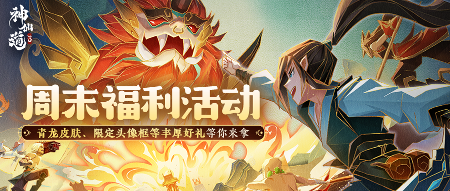 内含礼包码｜青龙皮肤、限定头像框等好礼来袭，周末福利一览！