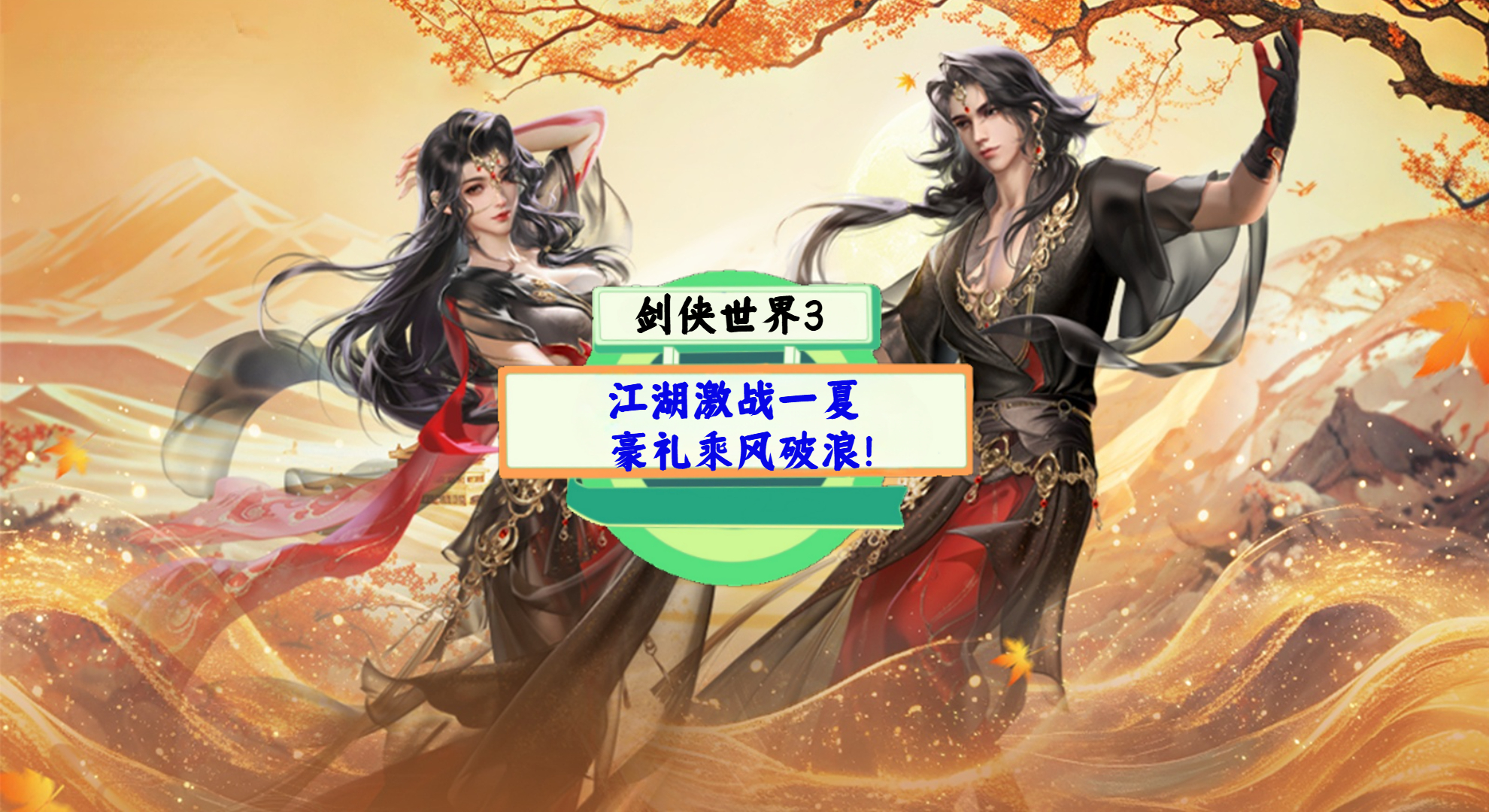 《剑侠世界3》手游测评：江湖激战一夏，豪礼乘风破浪！