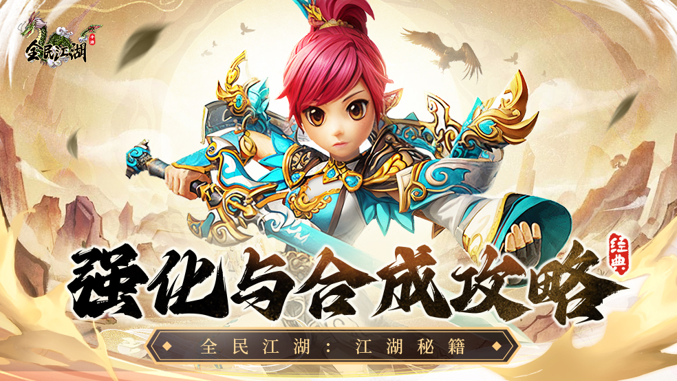 【江湖秘籍】强化与合成攻略