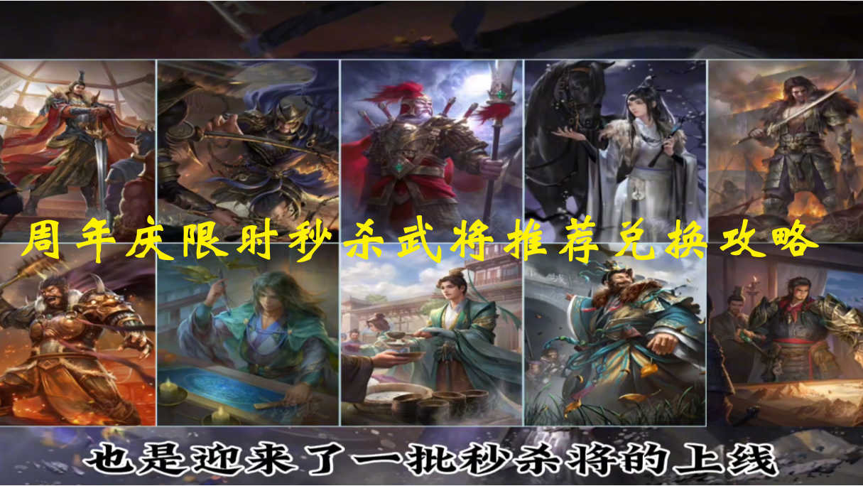 周年庆限时秒杀武将推荐兑换攻略