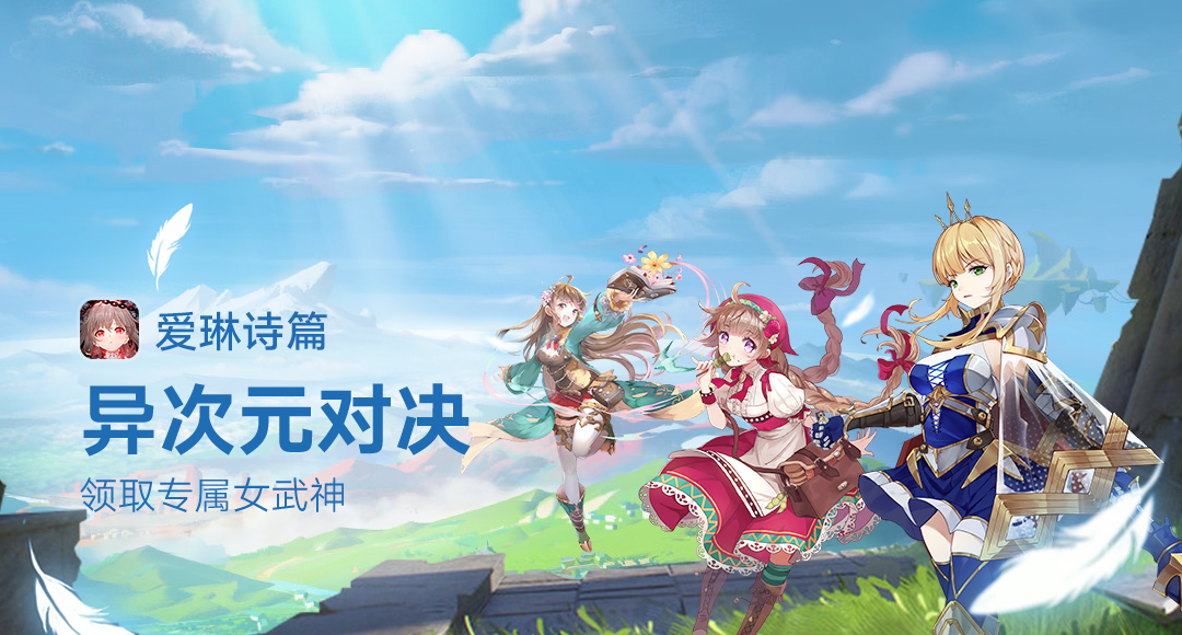 《爱琳诗篇》本周更新公告