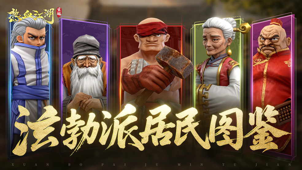 居民图鉴|泫勃派门主：江湖起点的引路人