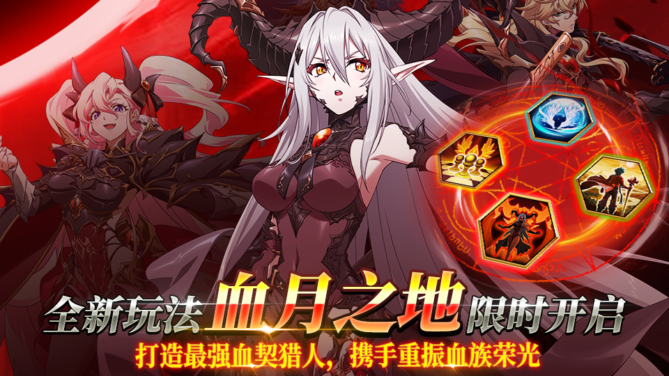 全新玩法「血月之地」重磅来袭！