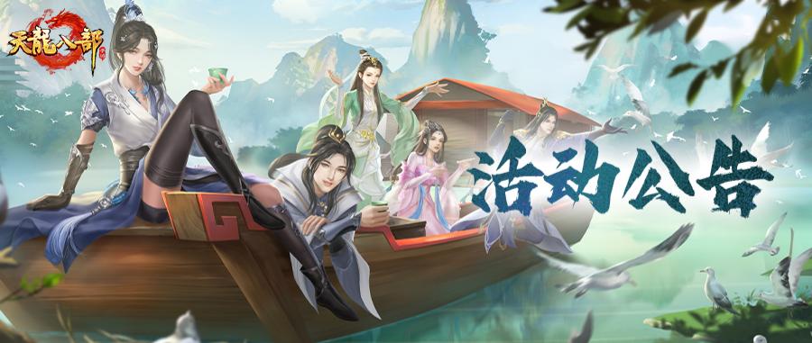 天龙八部手游4月15日维护公告（轻松版）