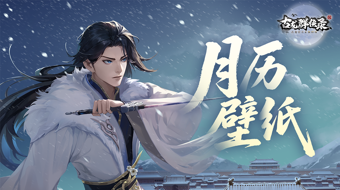 【月历壁纸】剑启四月 壁纸上新