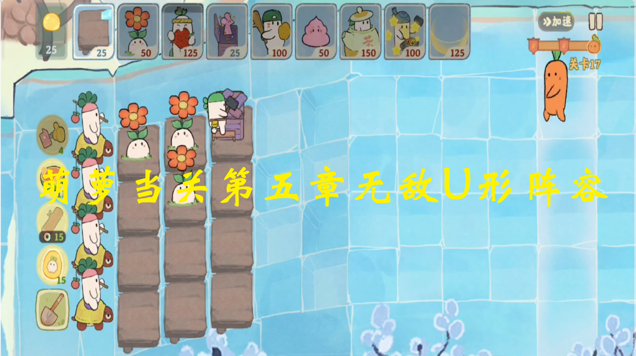 萌萝当关第五章无敌U形阵容