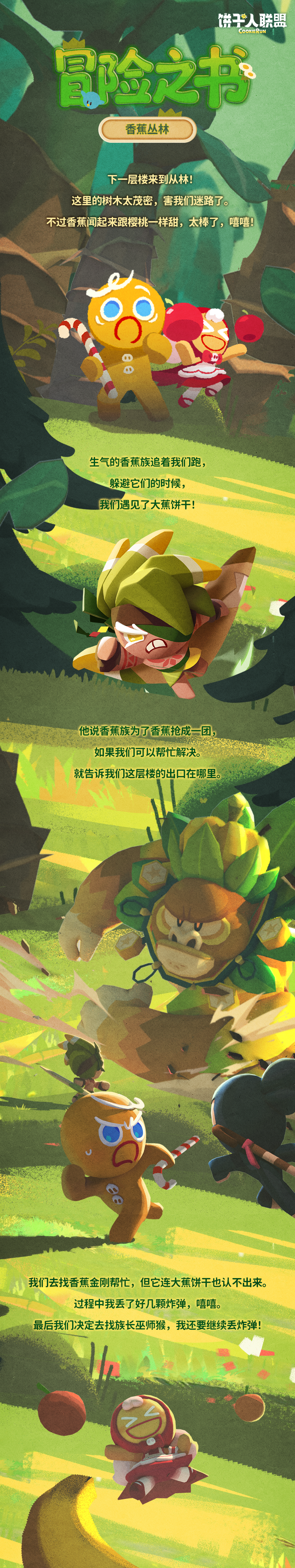 「冒险之书#11」—— 丛林奇遇：大蕉饼干的委托