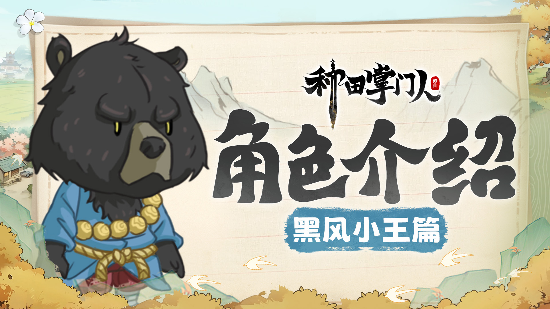 【角色介绍】黑风小王篇：转世之我是健身教练