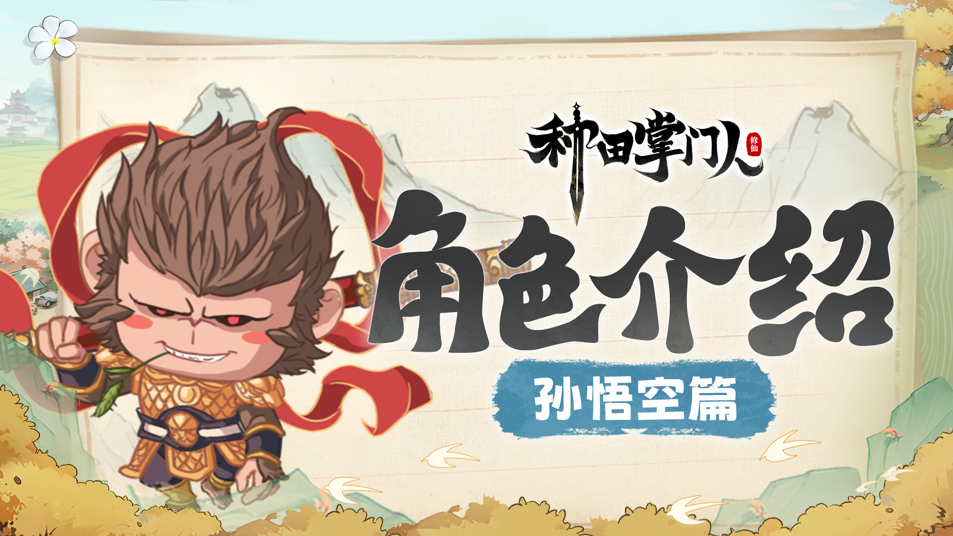 【角色介绍】孙悟空篇：任你神魔万千，吾自一力破之！