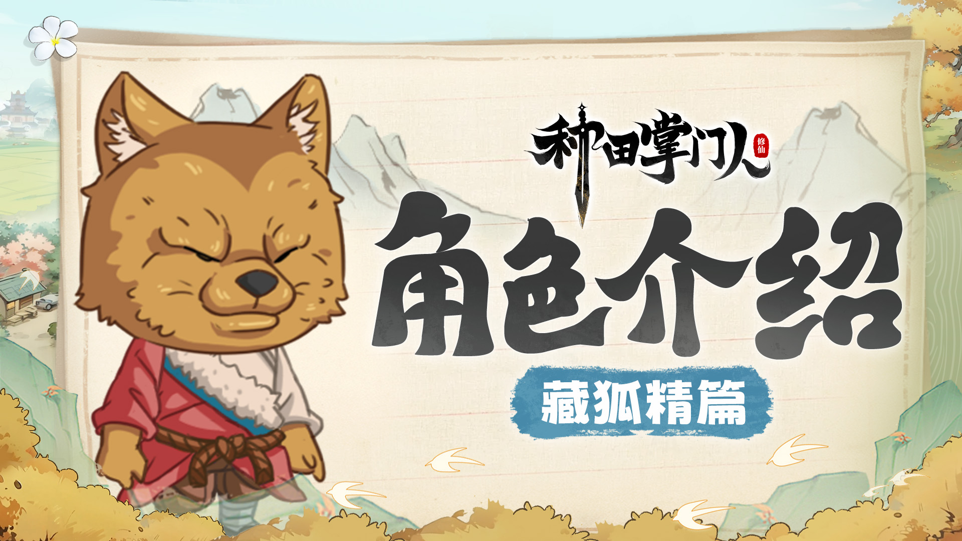 【角色介绍】藏狐精篇：重生在现代都市为时尚设计师