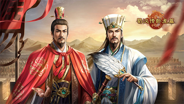 《蜀汉传卧龙篇》从三顾茅庐到逆天兴汉，每步布阵都改历史！