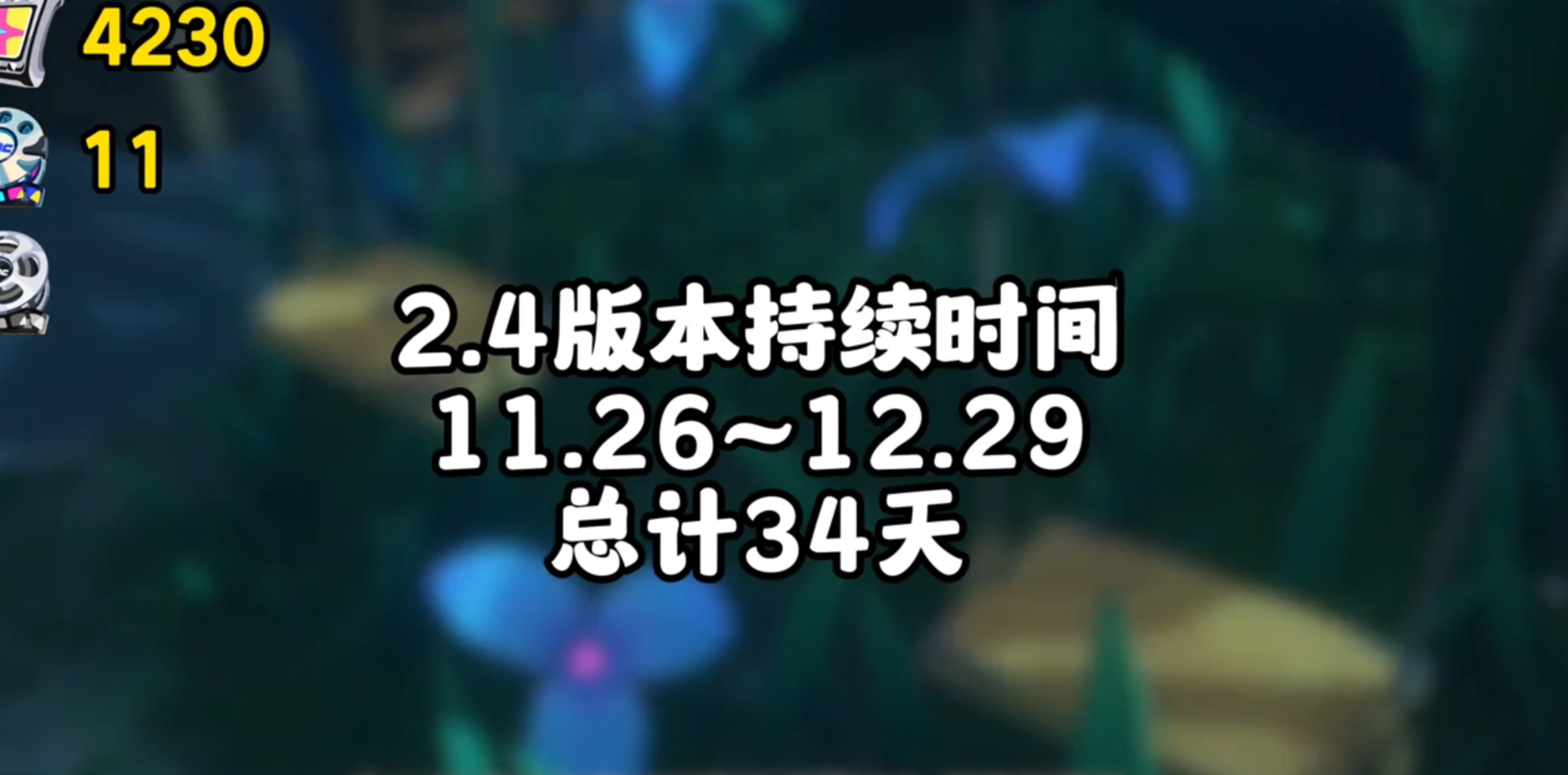 2.4版本到底能拿多少菲林？琉音和叶瞬光又该如何规划?