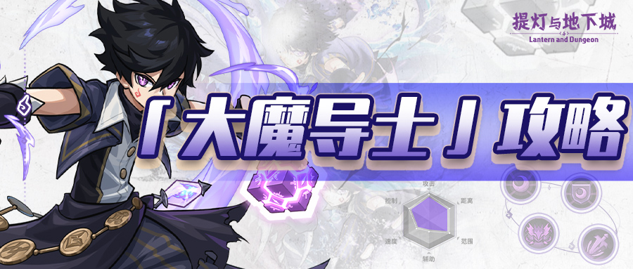 大魔导士攻略教学，超详细版！