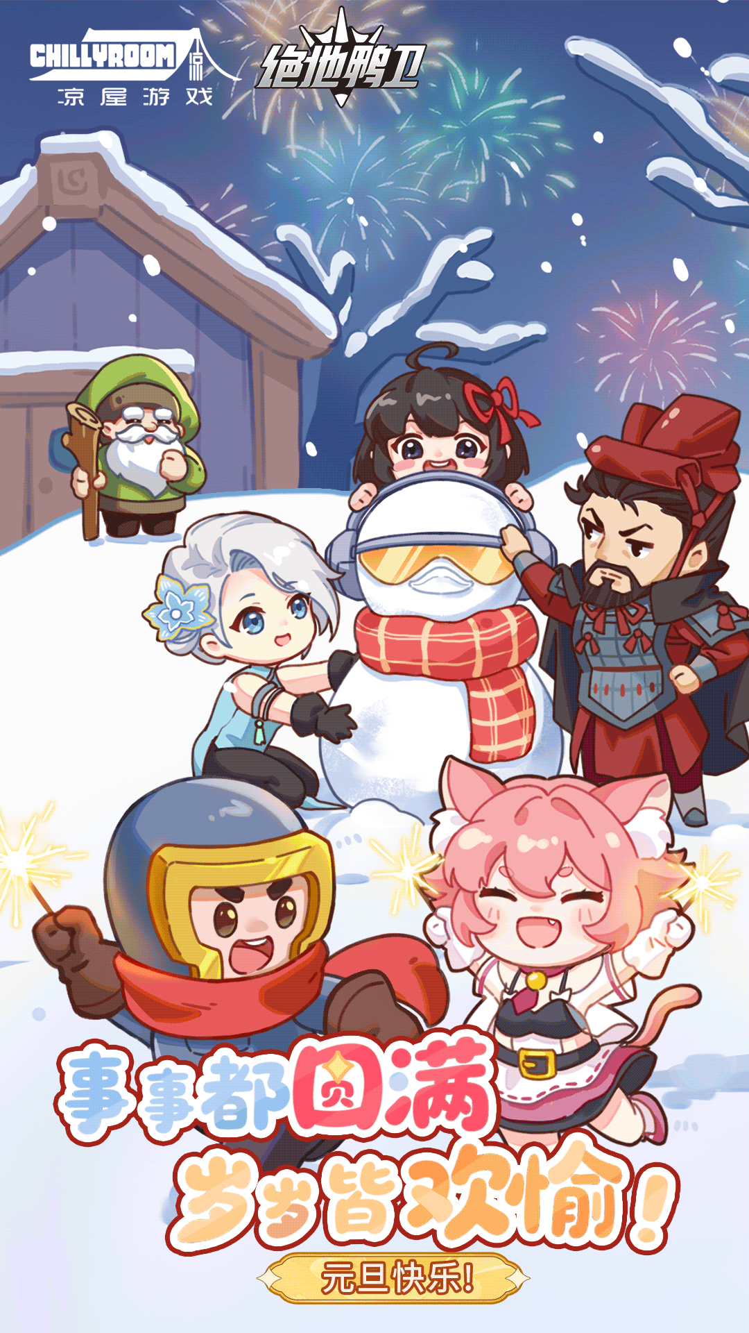 鸭卫集结，新年快乐！