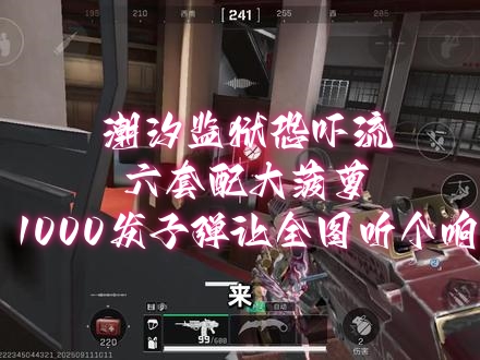 潮汐监狱恐吓流，六套配大菠萝，1000发子弹让全图听个响