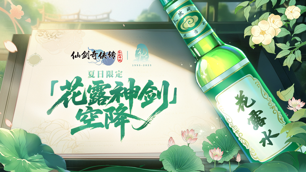 “奇葩仙武”再添猛将？夏日限定「花露神剑」空降