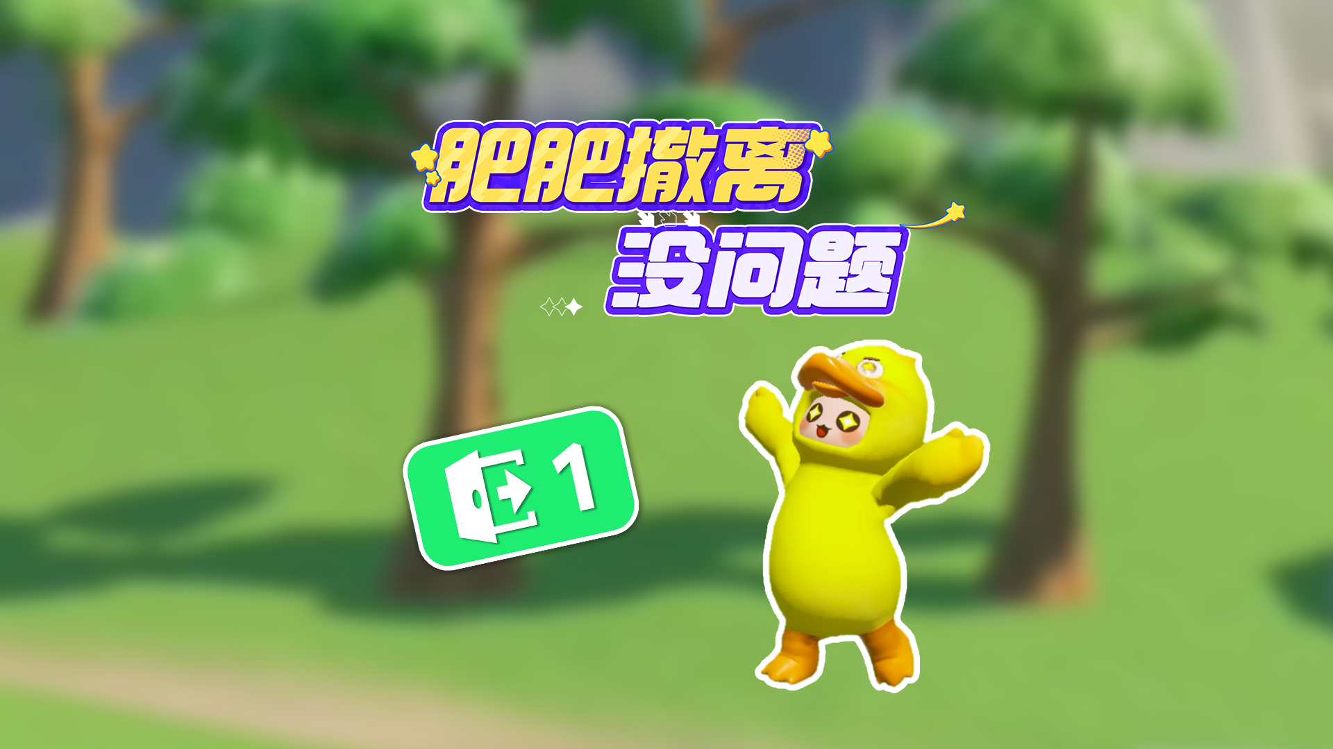 快乐新年有何去处  夺宝奇星等你光顾