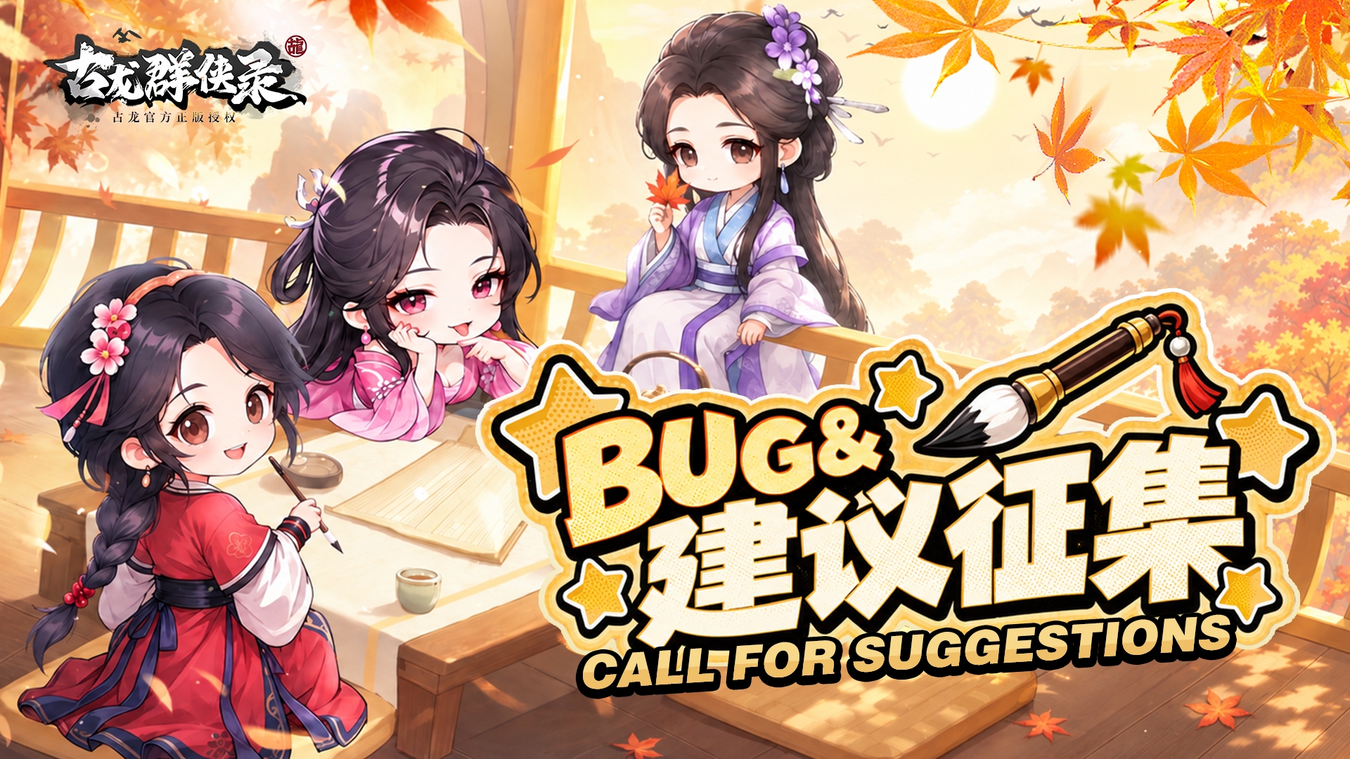 《古龙群侠录》公测BUG建议征集帖