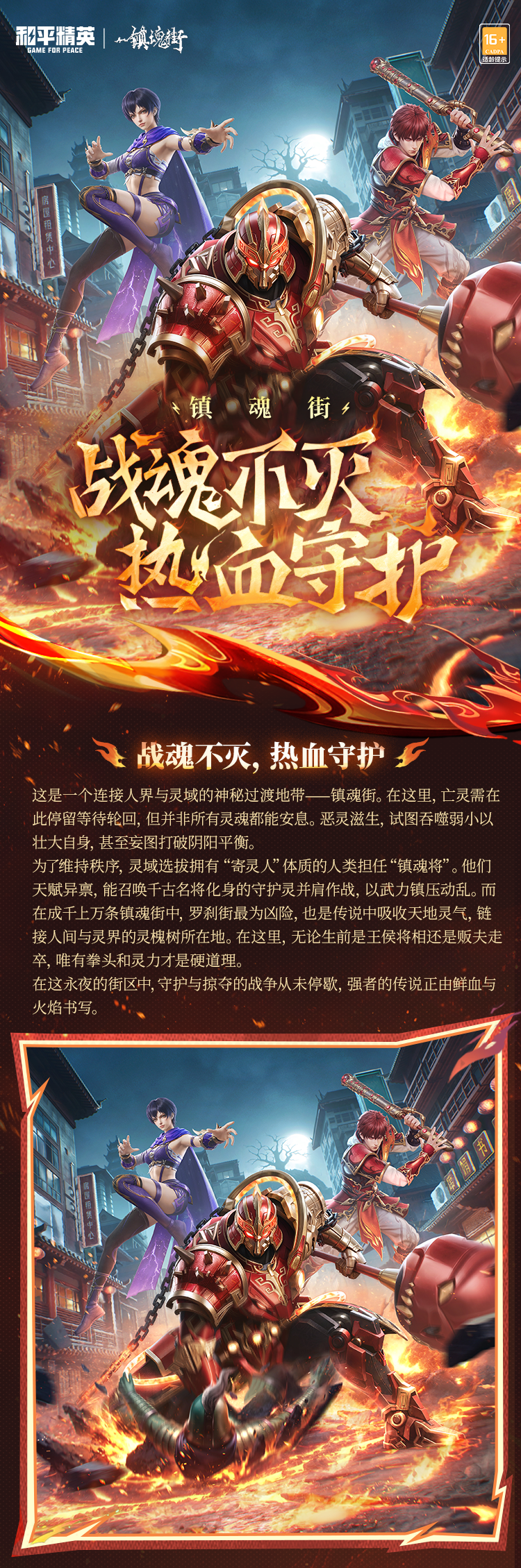 新皮肤爆料丨战魂不灭，热血守护！和平精英×镇魂街热血联动系列角色-【镇魂街】2月16日正式上线~
