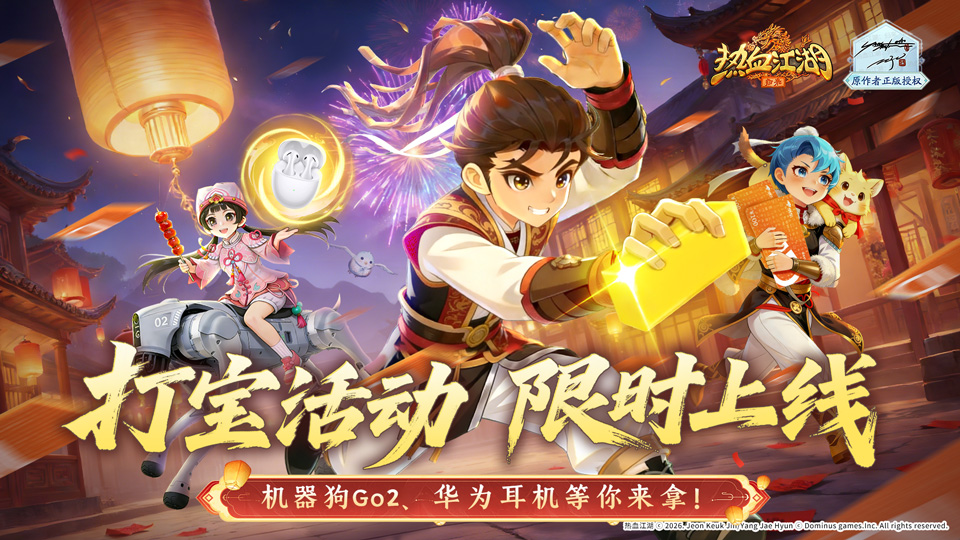 马年新春打宝狂欢！击杀野怪赢机器狗 Go2 等豪华奖励