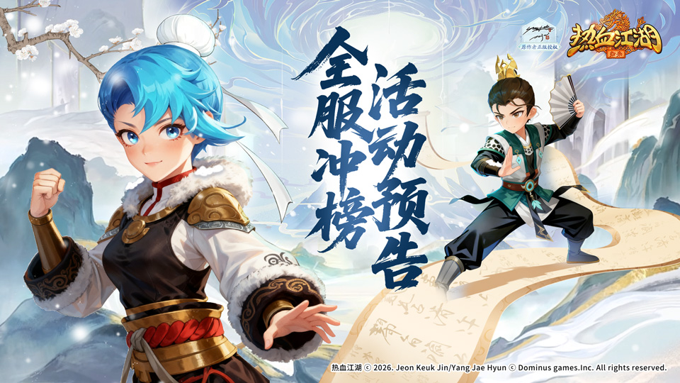 【豪侠榜】全服巅峰冲刺！登顶之战一触即发