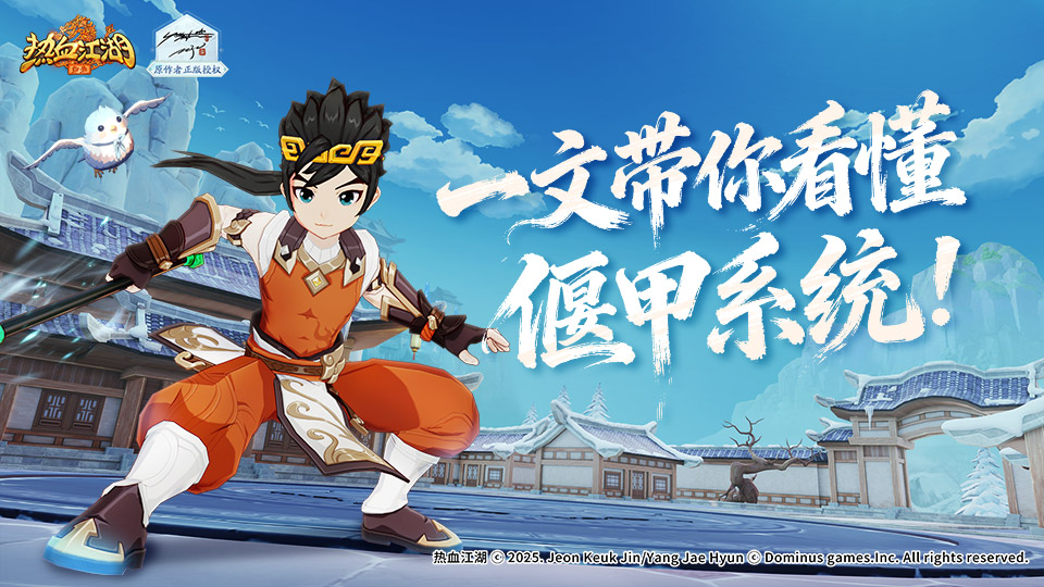 偃甲系统，一文看懂！