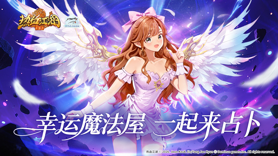 《活动预告》心愿大奖随心选，幸运占卜来袭