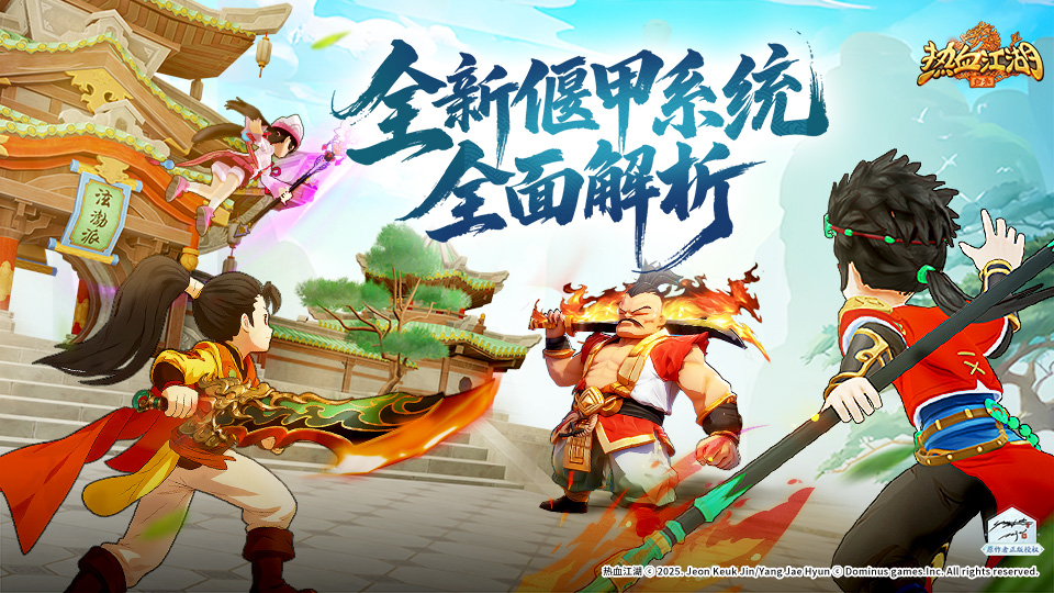 《热血江湖：归来》全新“偃甲系统”全面解析