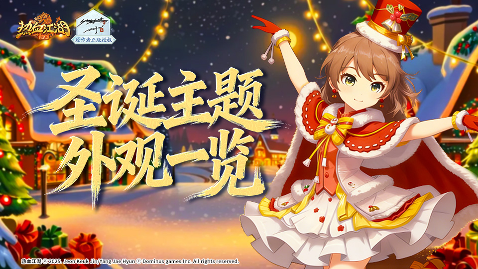《热血江湖：归来》雪夜铃响，江湖也过圣诞：圣诞主题外观一览