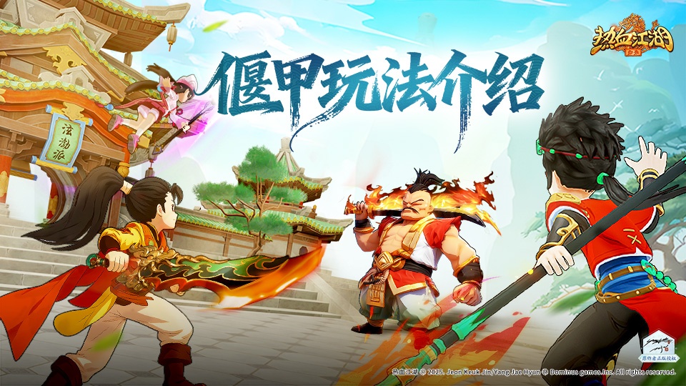 《热血江湖：归来》偃甲背饰