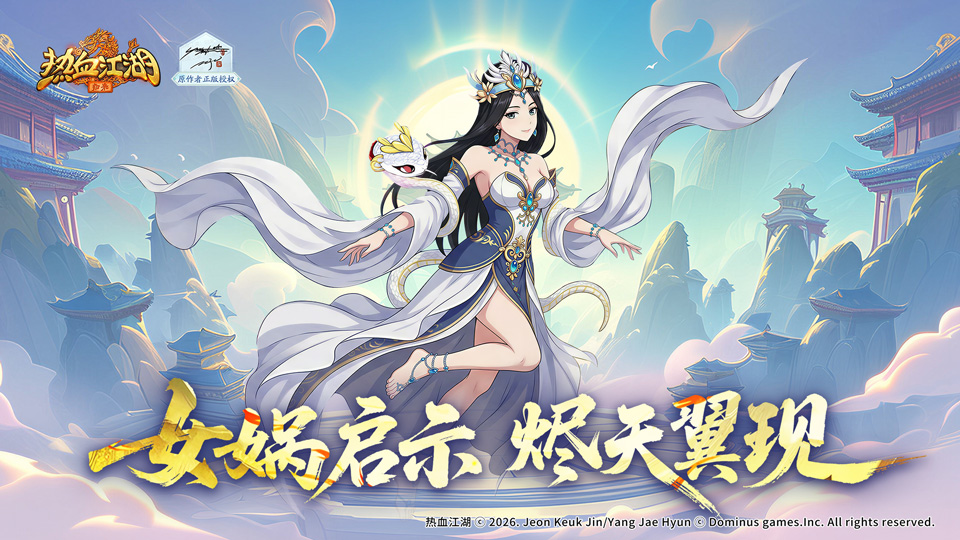 《活动预告》女娲启示烬天翼现