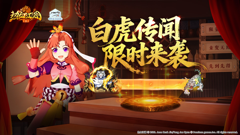 《热血江湖：归来》白虎传闻现世，祥瑞守护勇武镇宅