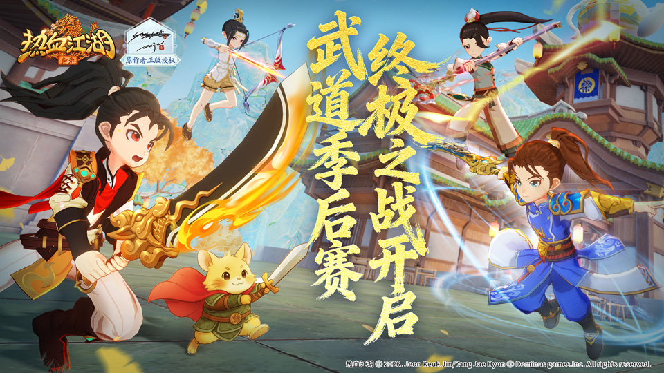 《活动预告》‌巅峰对决启幕，武道季后赛终极之战