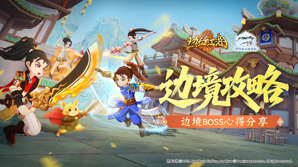 边境BOSS心得分享