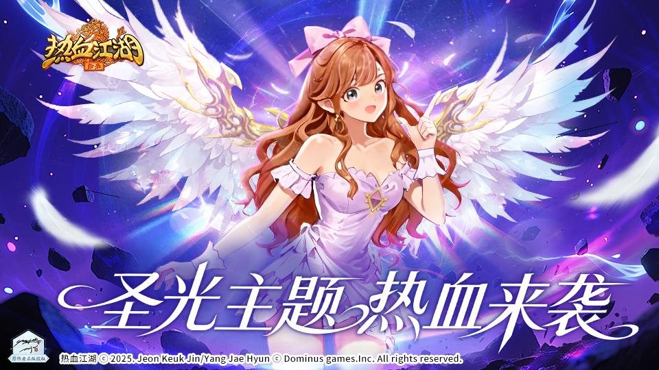 《圣光主题活动预告》光翎破晓，属于江湖少侠的圣光时刻