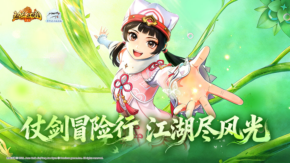 《活动预告》仗剑冒险行，江湖尽风光