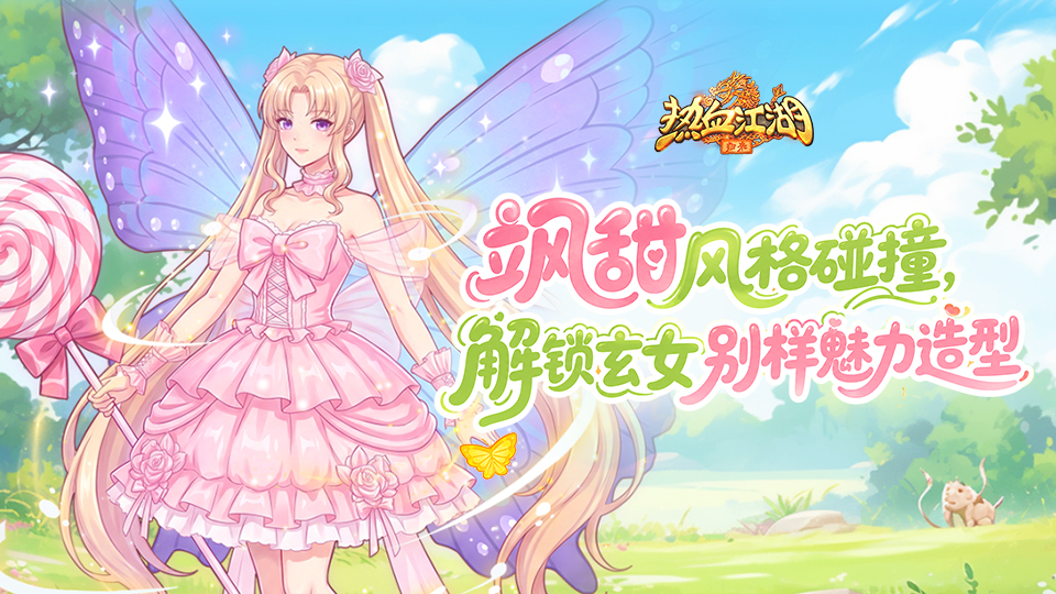 《活动预告》飒甜风格碰撞，解锁玄女别样魅力造型