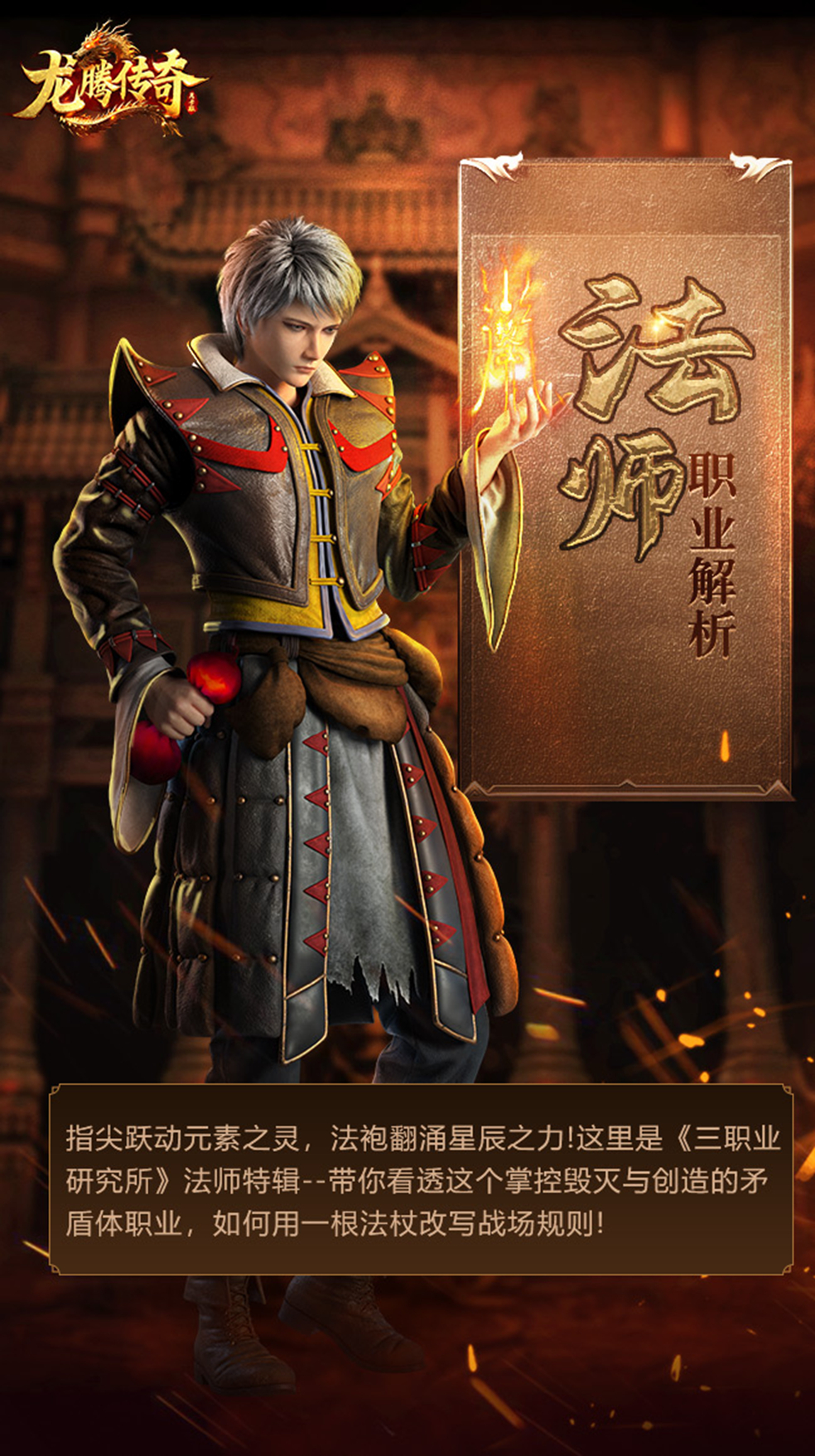 《龙腾传奇》法师职业解析！龙腾法师，清图机器降临！