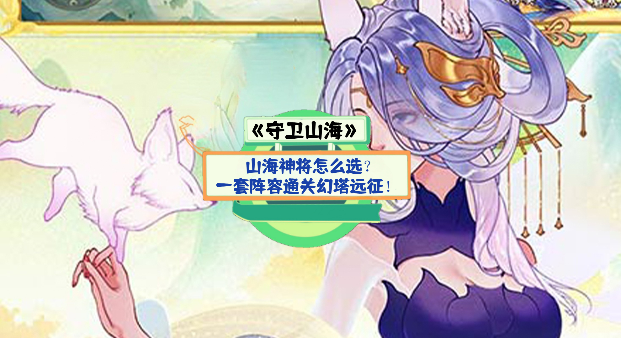 《守卫山海》手游测评：山海神将怎么选？一套阵容通关幻塔远征！