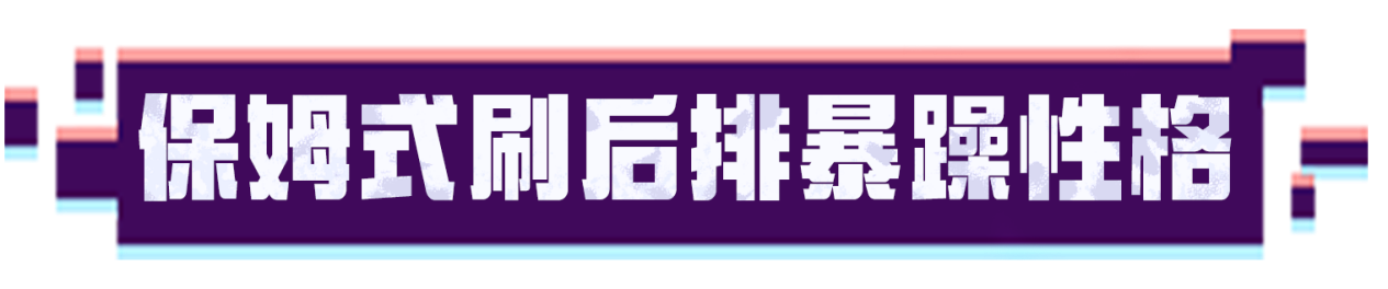 【超！思路来了24】保姆式教学！狂刷后排的暴躁性格！