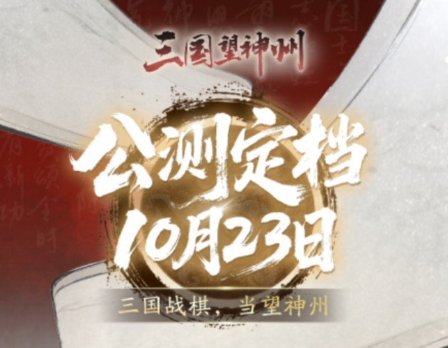 游戏资讯：《三国望神州》公测定档10月23日