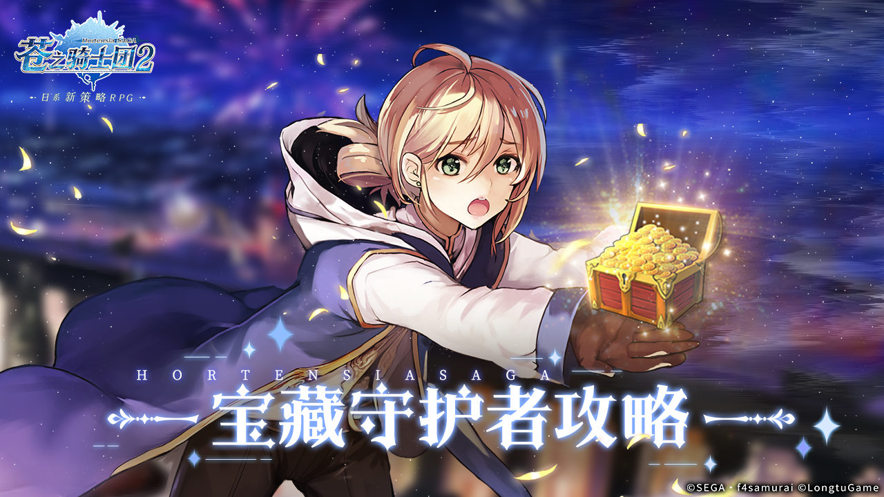 《苍之骑士团2》宝藏守护者攻略