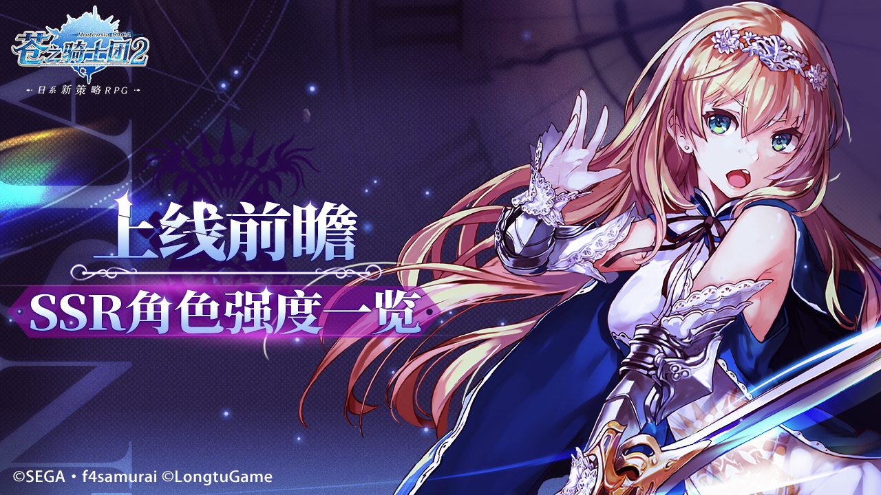 上线前瞻！《苍之骑士团2》初期角色强度大排名！