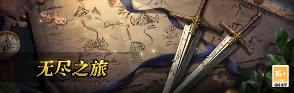 沙海迷梦全新开启，无尽战团新季来袭！——12月22日更新公告