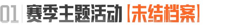 S19赛季玩法速览！新玩法、新模式一次看！