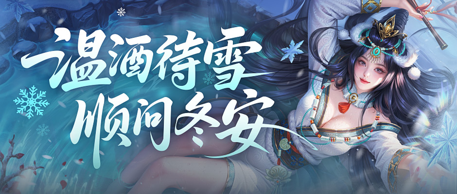 下周有瓜？新武将携惊喜破寒暖场！