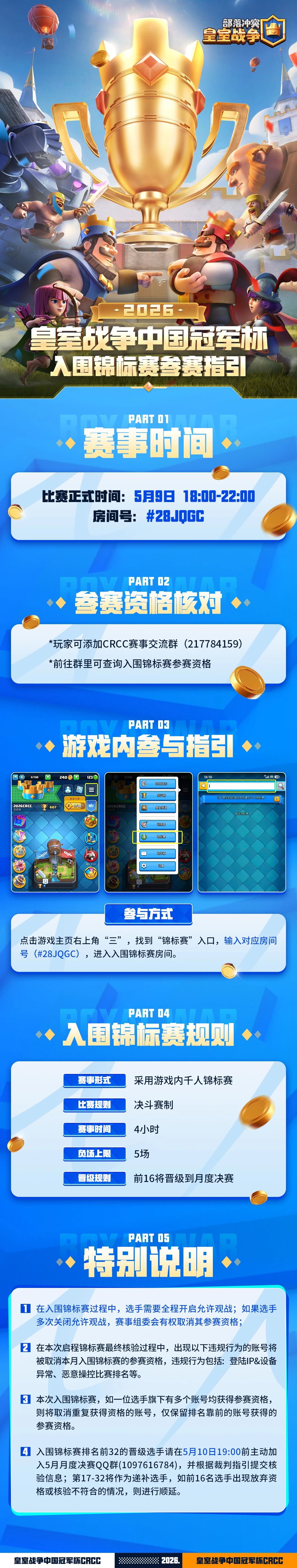 皇室战争CRCC5月入围锦标赛房间号公布！本周六热血开战！