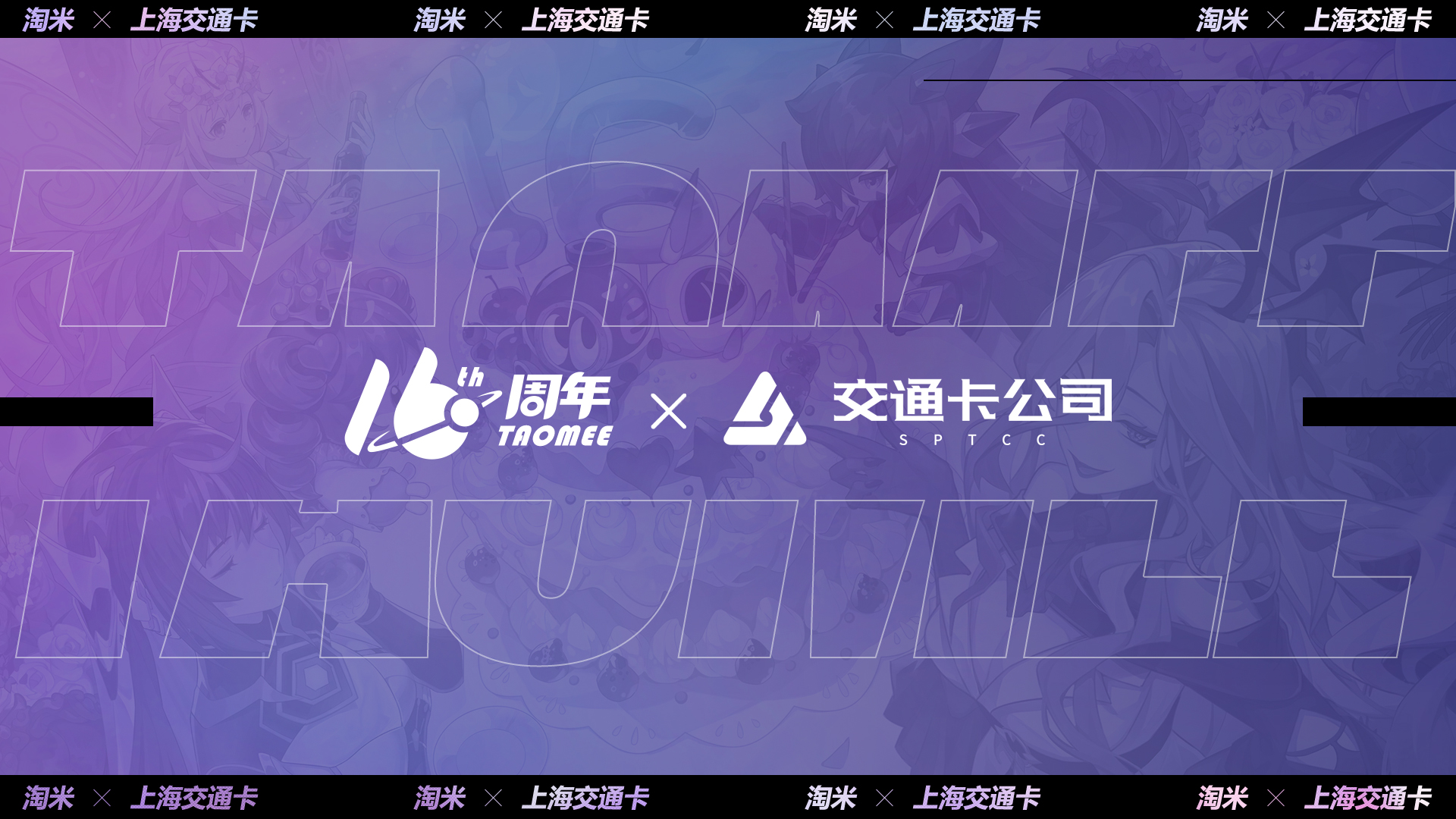 《赛尔计划》顾问，来加入淘乐节庆典吧！